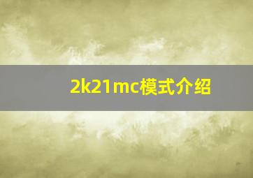 2k21mc模式介绍