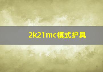 2k21mc模式护具