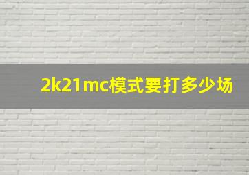 2k21mc模式要打多少场