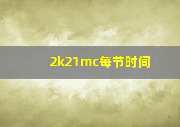 2k21mc每节时间