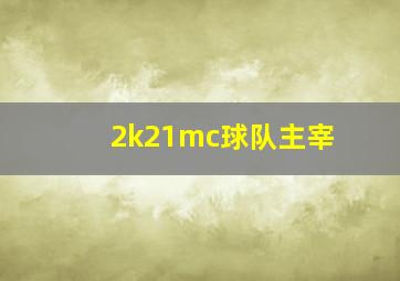 2k21mc球队主宰