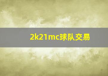 2k21mc球队交易