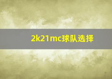 2k21mc球队选择