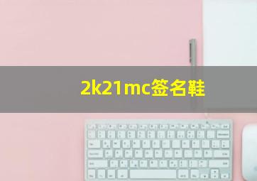 2k21mc签名鞋