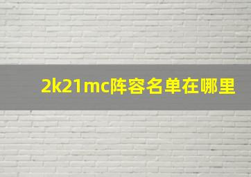 2k21mc阵容名单在哪里