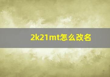 2k21mt怎么改名