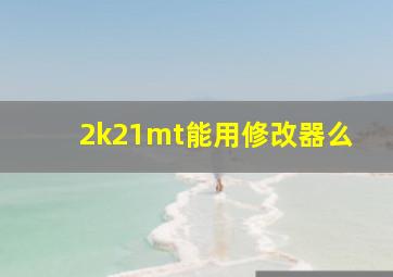 2k21mt能用修改器么