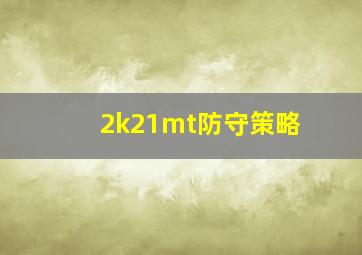 2k21mt防守策略