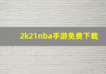 2k21nba手游免费下载