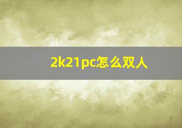 2k21pc怎么双人