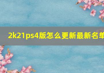 2k21ps4版怎么更新最新名单