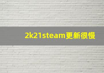 2k21steam更新很慢