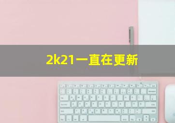 2k21一直在更新