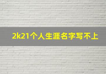 2k21个人生涯名字写不上