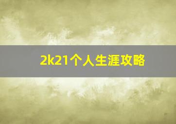 2k21个人生涯攻略