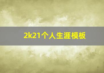 2k21个人生涯模板