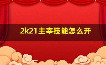 2k21主宰技能怎么开