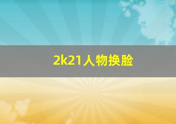 2k21人物换脸