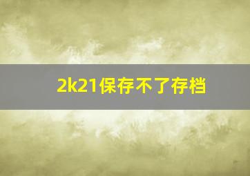 2k21保存不了存档