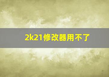 2k21修改器用不了