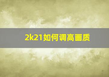 2k21如何调高画质