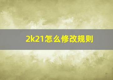 2k21怎么修改规则