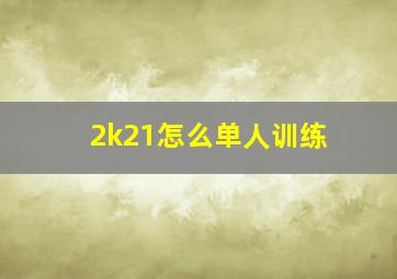 2k21怎么单人训练