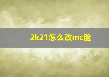 2k21怎么改mc脸