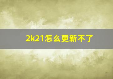 2k21怎么更新不了