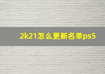 2k21怎么更新名单ps5