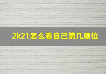 2k21怎么看自己第几顺位