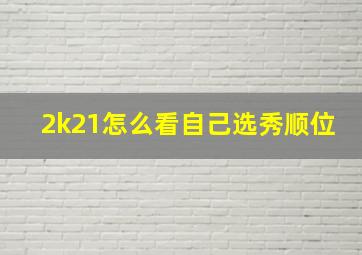 2k21怎么看自己选秀顺位