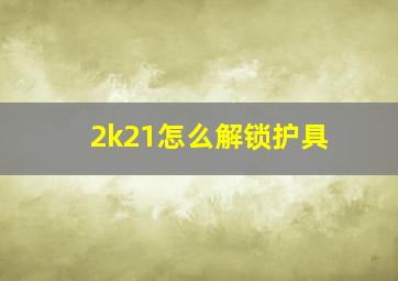 2k21怎么解锁护具