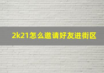 2k21怎么邀请好友进街区