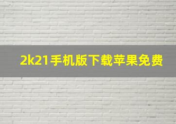 2k21手机版下载苹果免费