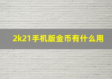 2k21手机版金币有什么用