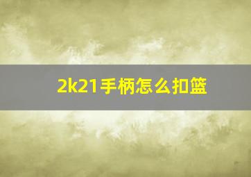 2k21手柄怎么扣篮