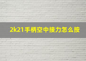 2k21手柄空中接力怎么按