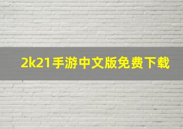 2k21手游中文版免费下载