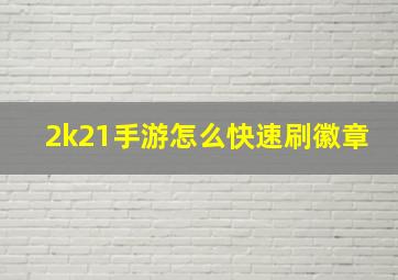 2k21手游怎么快速刷徽章