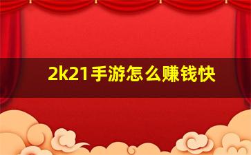 2k21手游怎么赚钱快