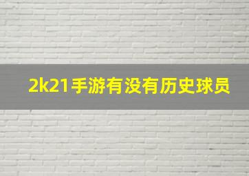 2k21手游有没有历史球员