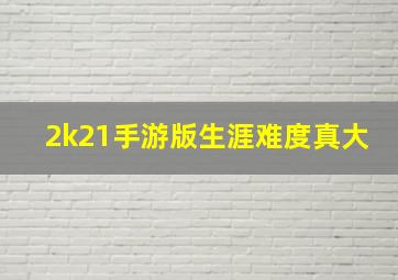 2k21手游版生涯难度真大