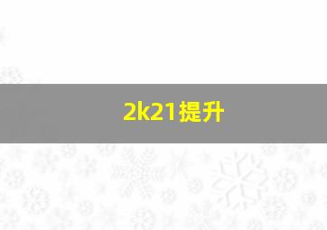 2k21提升