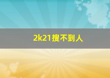 2k21搜不到人