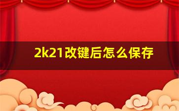 2k21改键后怎么保存