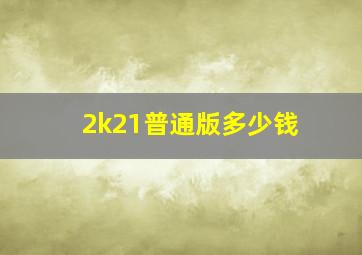 2k21普通版多少钱