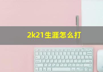 2k21生涯怎么打