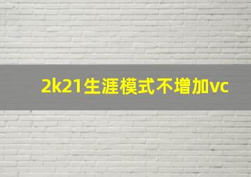 2k21生涯模式不增加vc