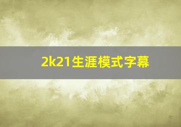 2k21生涯模式字幕